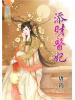 藍海58901.添財醫妃  [全一冊] -作者:唐筠