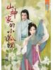 藍海59001.山神家的小狐狸  [全一冊] -作者:寄秋