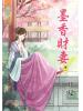 藍海59101.墨香財妻[1] -作者:月見