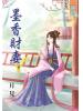 藍海59102.墨香財妻[2]-作者:月見