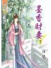 藍海59103.墨香財妻[3]-作者:月見