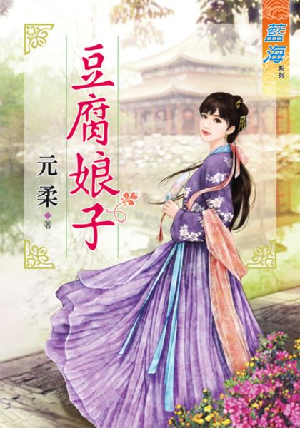 藍海59201.豆腐娘子  [全...