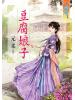 藍海59201.豆腐娘子  [全一冊] -作者:元柔
