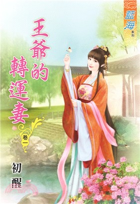 藍海59301.王爺的轉運妻[1]-作者:初醒