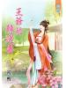 藍海59301.王爺的轉運妻[1]-作者:初醒
