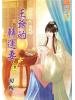 藍海59302.王爺的轉運妻[2]-作者:初醒