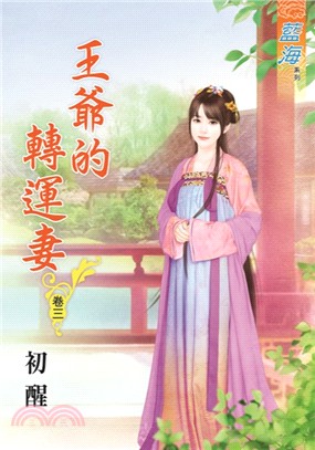 藍海59303.王爺的轉運妻[3]-作者:初醒