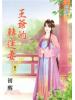 藍海59303.王爺的轉運妻[3]-作者:初醒