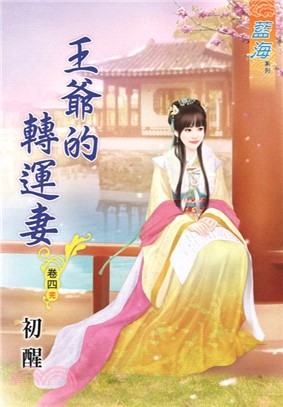 藍海59304.王爺的轉運妻[4...