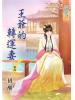 藍海59304.王爺的轉運妻[4] 完-作者:初醒