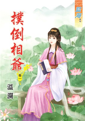藍海59401.撲倒相爺[1] ...