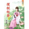 藍海59401.撲倒相爺[1] -作者:溫瀾