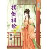藍海59402.撲倒相爺[2]-作者:溫瀾