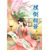 藍海59403.撲倒相爺[3] 完-作者:溫瀾