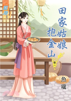 藍海59501.田家姑娘抱金山[1] -作者:魚瓏