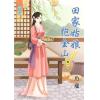 藍海59501.田家姑娘抱金山[1] -作者:魚瓏