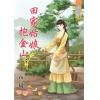 藍海59502.田家姑娘抱金山[2]-作者:魚瓏