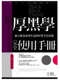 智謀經典04.厚黑學完全使用手冊]做人做事篇]-作者:王照