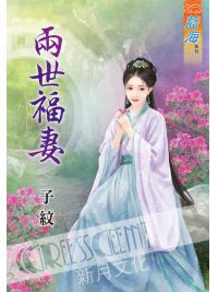 藍海59601.兩世福妻  [全一冊] -作者:子紋