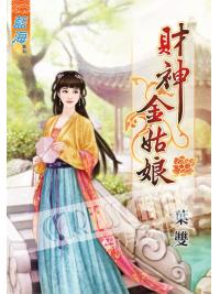 藍海59901.財神金姑娘  [全一冊] -作者:葉雙