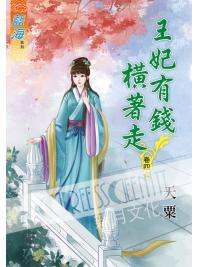 藍海60204.王妃有錢橫著走[4]-作者:天粟