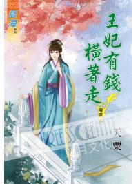 藍海60204.王妃有錢橫著走[4]-作者:天粟