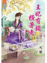 藍海60205.王妃有錢橫著走[5] 完-作者:天粟