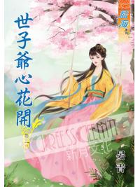 藍海60303.世子爺心花開[3] 完-作者:晏青