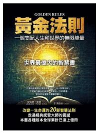 心理勵志20.黃金法則-一個支配人生和世界的無限能量-作者:勞倫斯.彼得