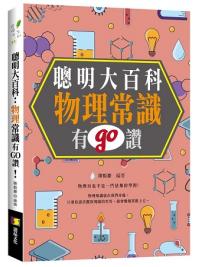 資優生33.聰明大百科- 物理常識有GO讚! -作者:陳毅豪