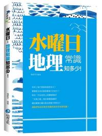 萬識通09.水曜日-地理常識知多少!-作者:楊家宇