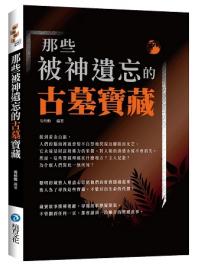 益智館 27.那些被神遺忘的古墓寶藏-作者:吳柏勳