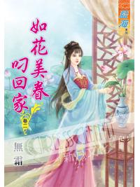 藍海60602.如花美眷叼回家[2]-作者:無霜