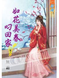 藍海60603.如花美眷叼回家[3] 完-作者:無霜