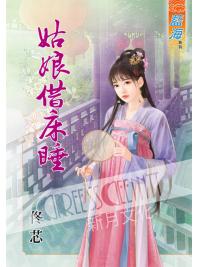 藍海60701.姑娘借床睡 [全一冊] -作者:佟芯
