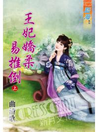 藍海60801.王妃嬌柔易推倒[上] -作者:曲青歌