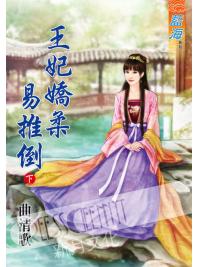 藍海60802.王妃嬌柔易推倒[下]-作者:曲青歌