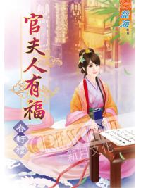 藍海60901.官夫人有福 [全一冊] -作者:春野櫻