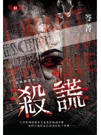 霓幻鑰5501.殺謊-作者:笭菁