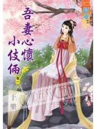 藍海61001.吾妻心懷小伎倆[1] -作者;于樂