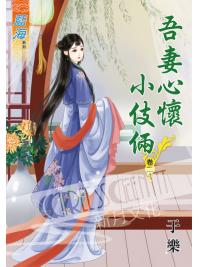藍海61002.吾妻心懷小伎倆[2]-作者;于樂