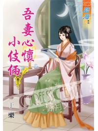 藍海61003.吾妻心懷小伎倆[3]-作者;于樂