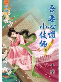 藍海61004.吾妻心懷小伎倆[4] 完-作者;于樂