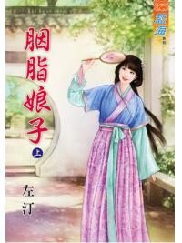 藍海61101.胭脂娘子[上] -作者;左汀