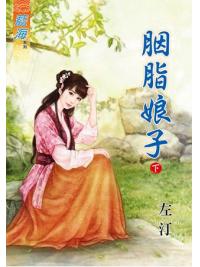 藍海61102.胭脂娘子[下]-作者;左汀