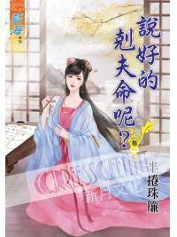 藍海61201.說好的剋夫命呢[1] 全4冊 -作者;半捲珠簾