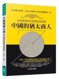 智慧菁典12.中國的猶太商人：浙商最獨特的創業經商思維-作者:呂叔春