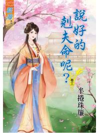 藍海61203.說好的剋夫命呢[3]-作者:半捲珠簾