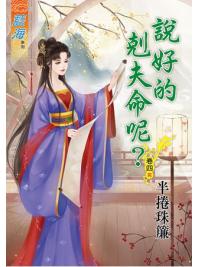 藍海61204.說好的剋夫命呢[4] 完-作者:半捲珠簾