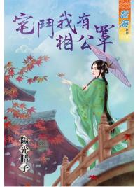 藍海61301.宅鬥我有相公罩 [全一冊] -作者:陽光晴子